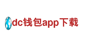 探秘dc钱包app下载，畅游观光胜地